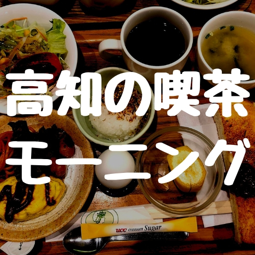 高知市 モーニングが美味しい喫茶店マップ ガタリ夜話